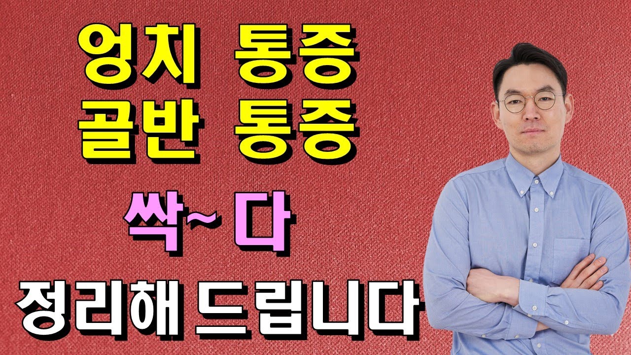 엉치 통증, 골반 통증 원인들,  싹 다 정리해드립니다