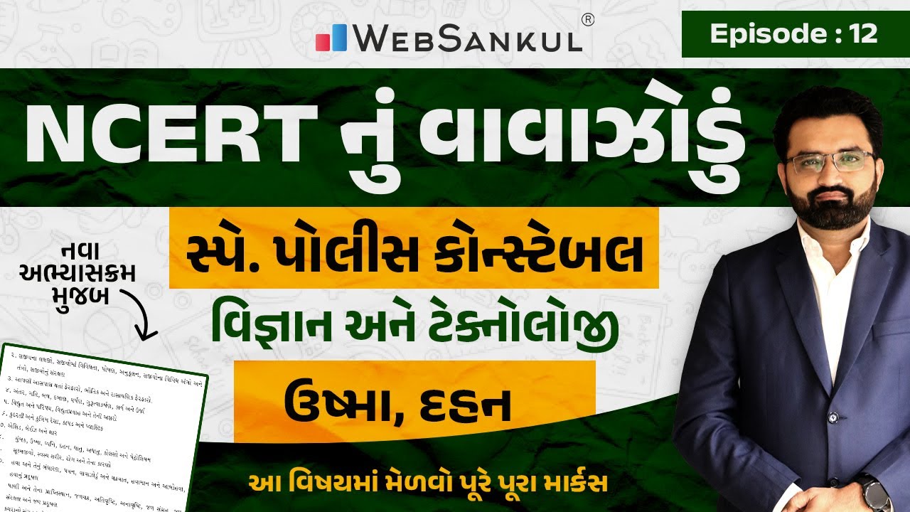 ઉષ્મા અને દહન | NCERT Science | Science & Technology | NCERT નું વાવાઝોડું | Ep 12