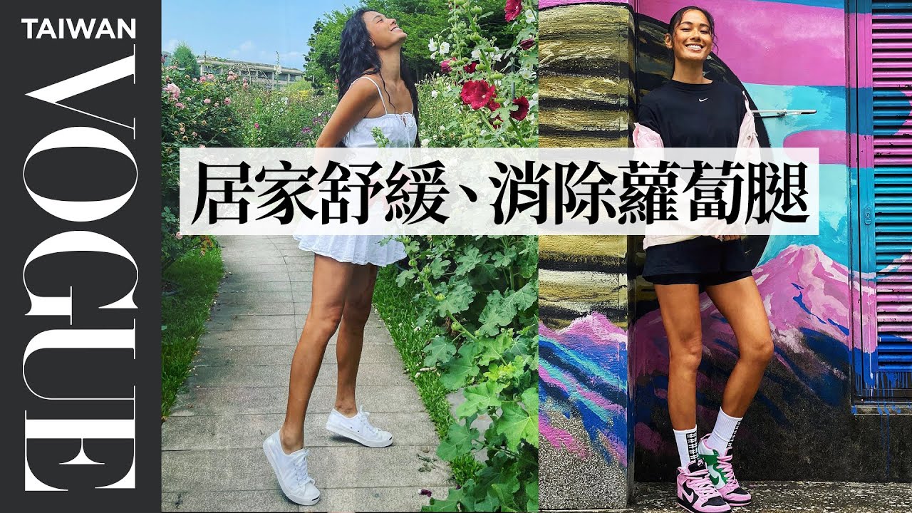 跟著做兩招瘦小腿趕走蘿蔔 名模王麗雅Liya不藏私教學 ｜女模愛運動｜Vogue Taiwan #好家在我在家