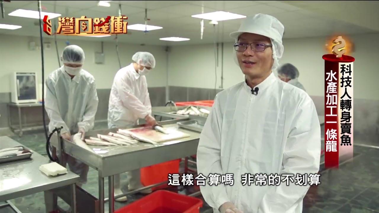 科技人轉身賣魚 水產加工一條龍 190112【台灣向錢衝】PART1