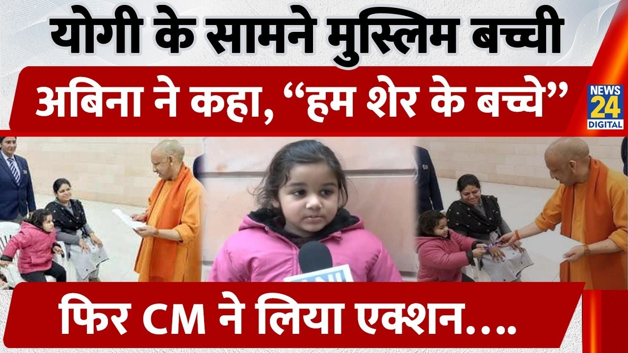 Lucknow: CM Yogi के सामने Muslim बच्ची Anabi Ali ने ऐसा क्या कहा, फिर CM ने लिया एक्शन | UP