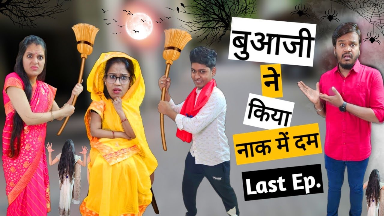 बुआजी ने किया नाक में दम - Last episode || Ajay Chauhan