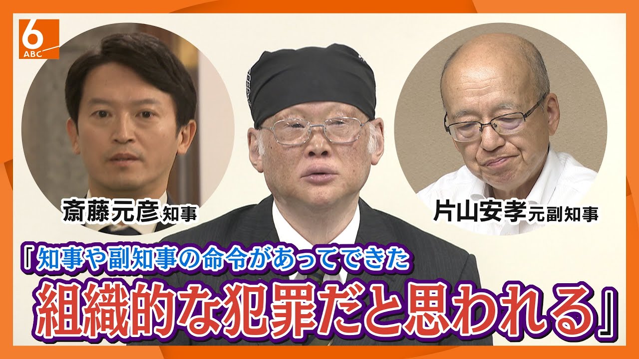 【司法が見逃すことは許さない】大学教授が斎藤知事を刑事告発　私的情報漏えい問題　知事自身の給与カット条例改正案は県議会で“継続審議”に