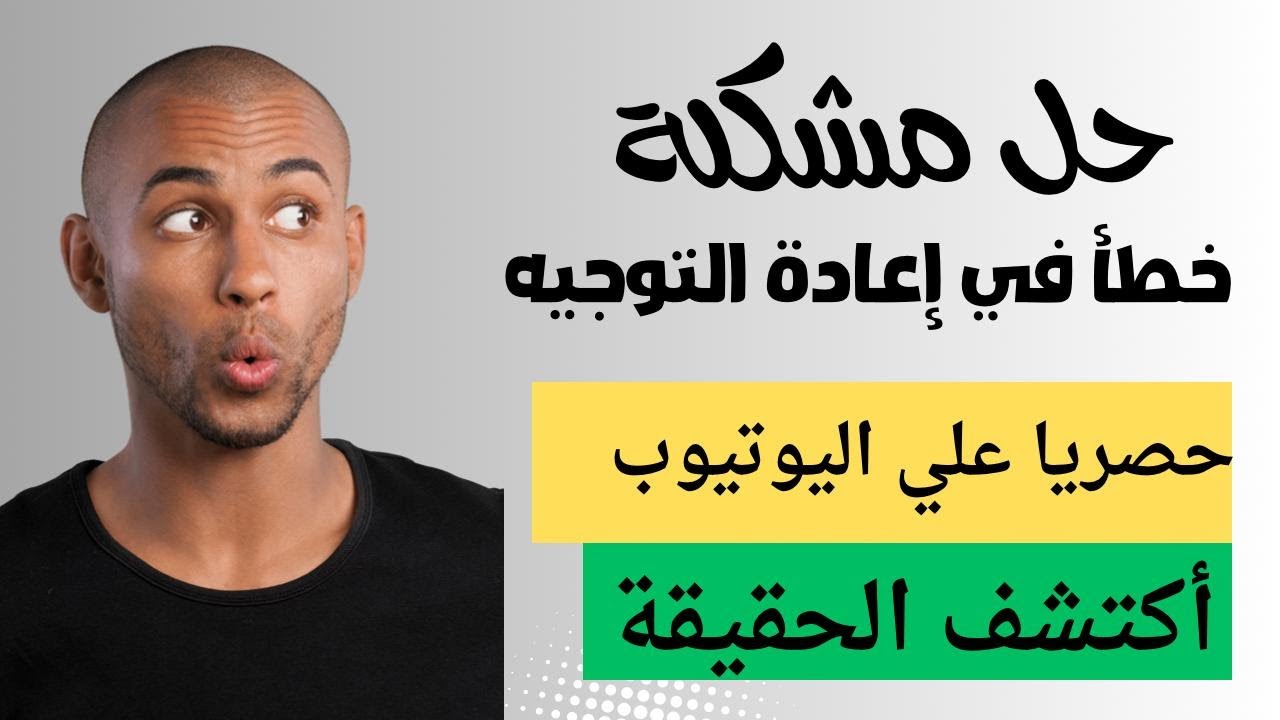 حل مشكلة خطأ في اعادة التوجيه حل نهائي بدون تغيير اي شئ في رابط المقال | حل مشكلة الارشفة