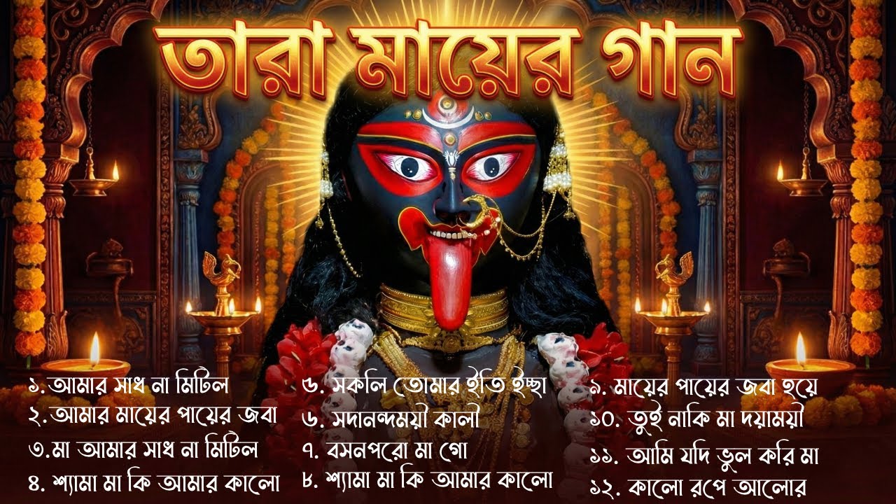 তারা মার গান | Shyama Sangeet | Maa Kali Song i Love Tarapith | Shyama Sangeet🌺Hit Devotional Songs