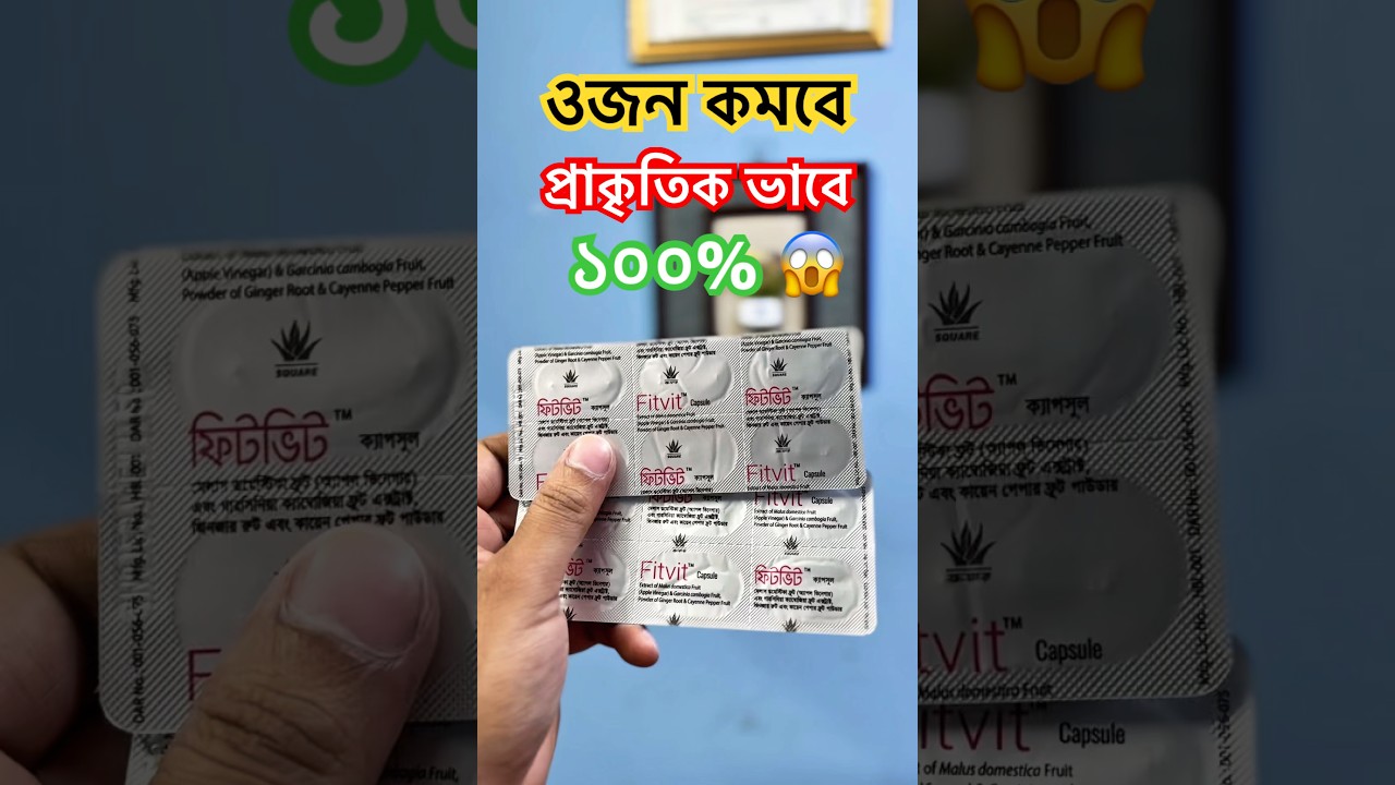 ওজন কমবে ১০০%। Fitvit খাওয়ার নিয়ম। ওজন কমানোর ঔষধ। #foryou #unfrezzmyaccount #medicine