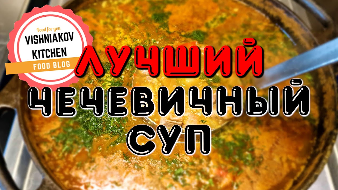 Судовой рецепт | САМЫЙ ВКУСНЫЙ Чечевичный суп со свининой, на обед или ужин | простой рецепт
