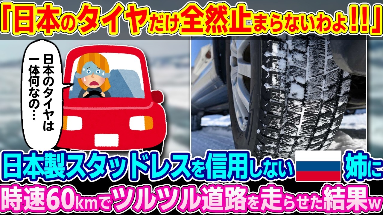 「日本のタイヤだけオカシイ！！」日本製スタッドレスを全く信用しないロシア人。時速60kmでツルツル道路を走らせた結果w【ゆっくり解説】【海外の反応】