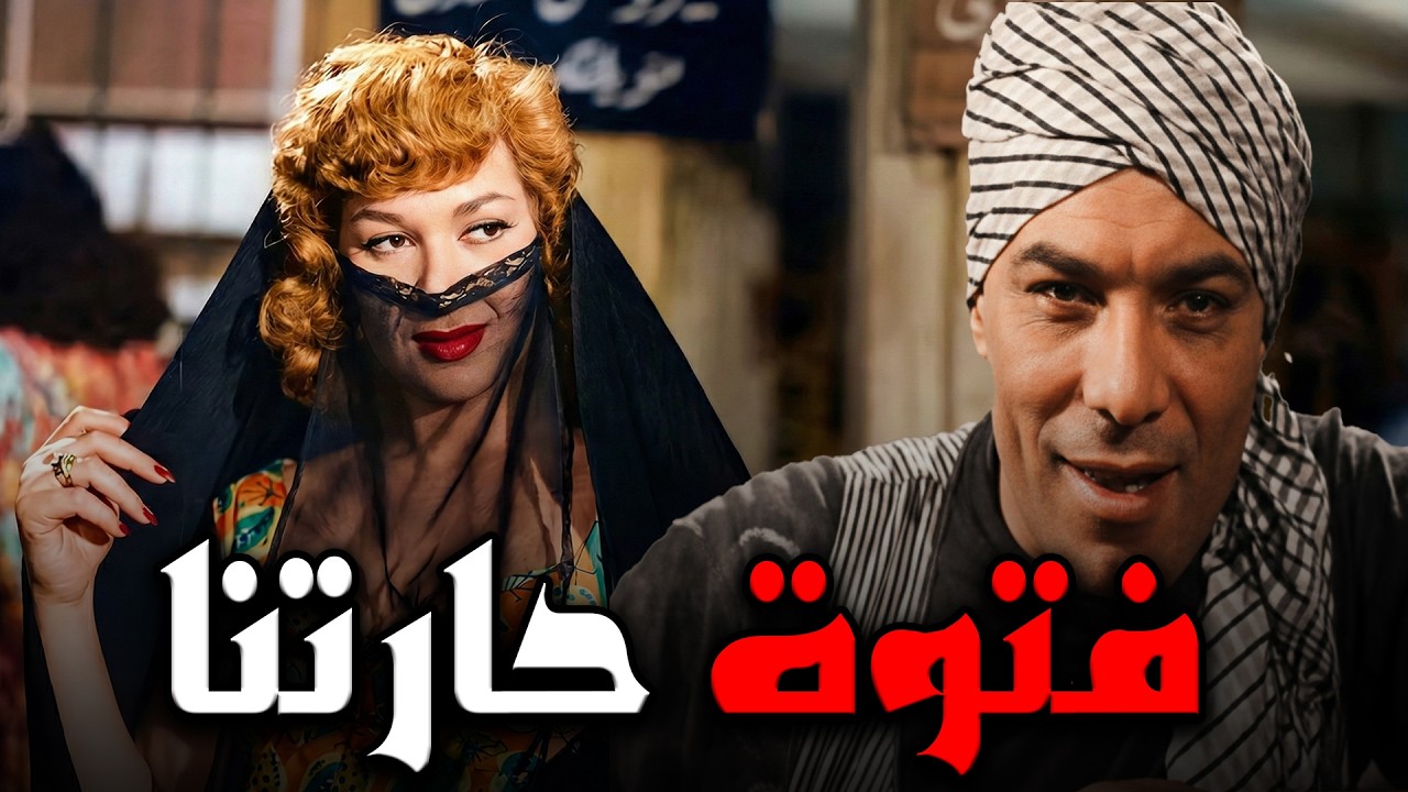 الفيلم الممتع المثير🔥 🎬 فتوة حارتنا 🔥🚨بطولة  فريد شوقي و هدي سلطان  🔥بدون حذف💥#افلام