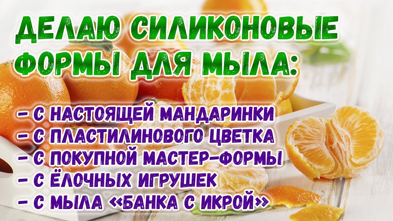 Как сделать силиконовые формы для мыла своими руками 🍎 Формы для мыла из силикона 🍎 Мыловарение