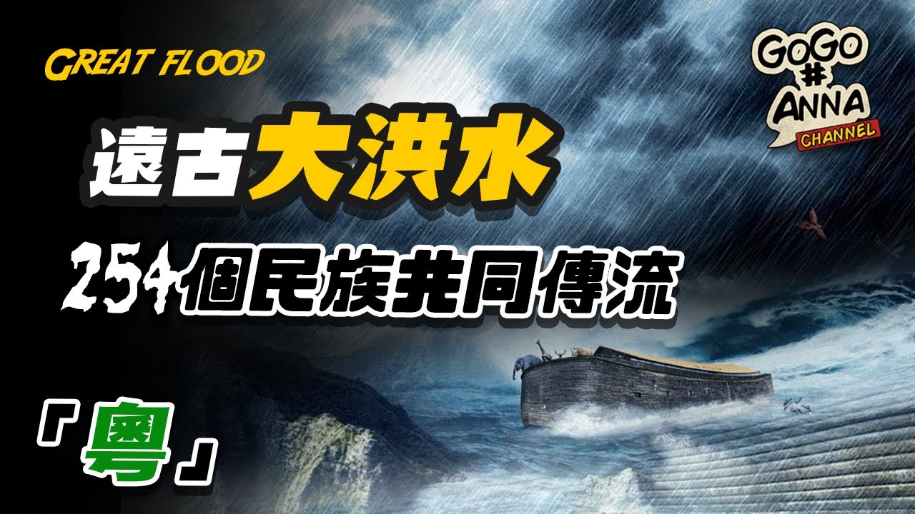 (粵語版)科學剖析「史前大洪水」| 是傳說!? 是歷史!? | 還是給後世的預警!?【GOGO安啦】