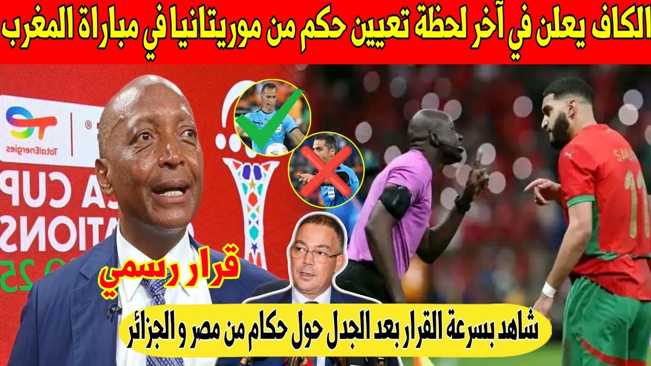 عاجل.. الكاف يفاجئ المغاربة في آخر لحظة و يعين حكم من موريتانيا في مباراة المغرب و الكاميرون - شاهد 