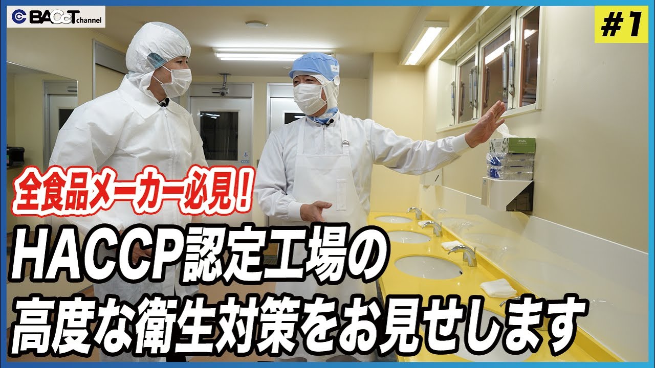 【食品工場衛生責任者必見】HACCP認定工場は衛生管理のこんな部分に力を入れています【#1/富士物産工場見学】