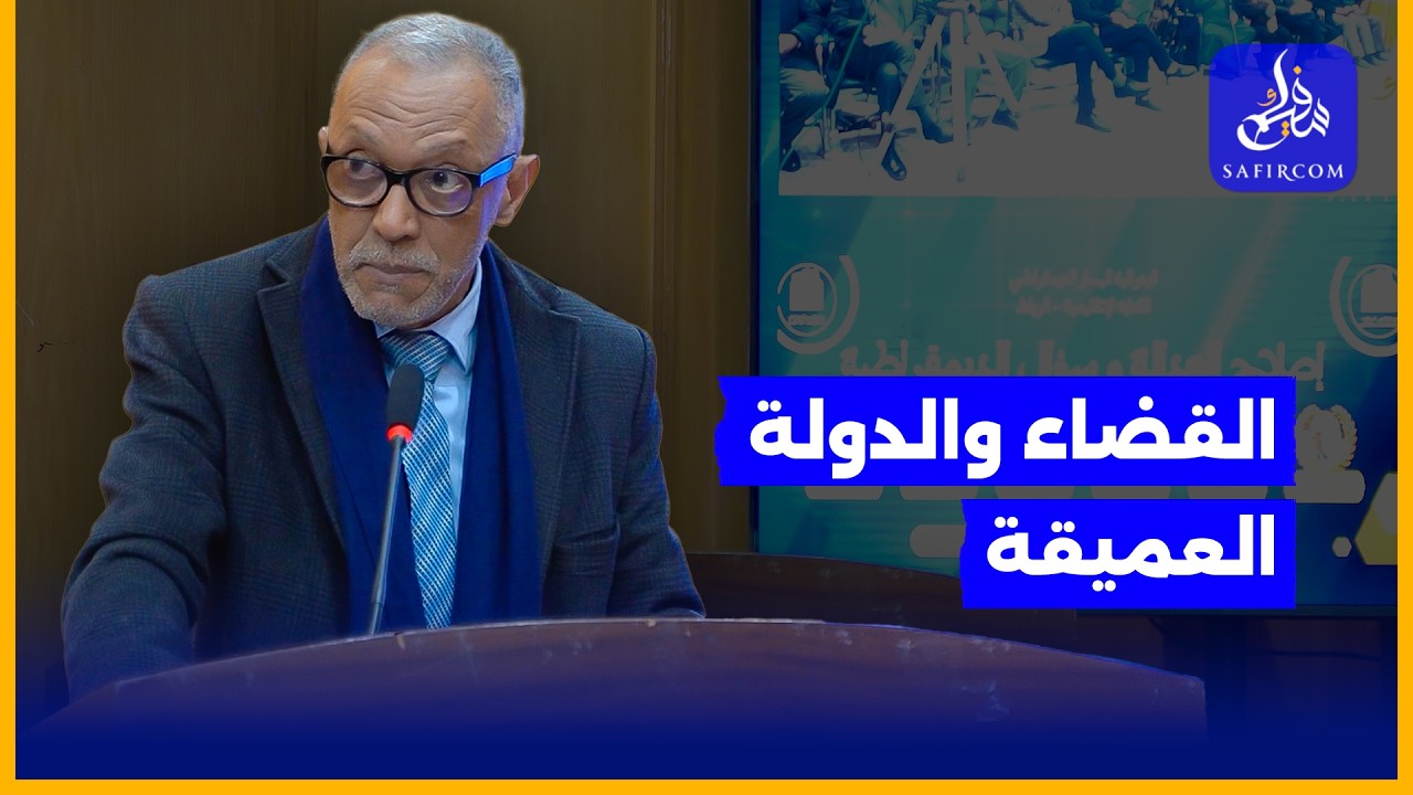 الساسي: القاضي يحتاج للشعور بالأمان ليمارس استقلاليته ونطالب بأن يكون للقضاة حق تأسيس النقابات