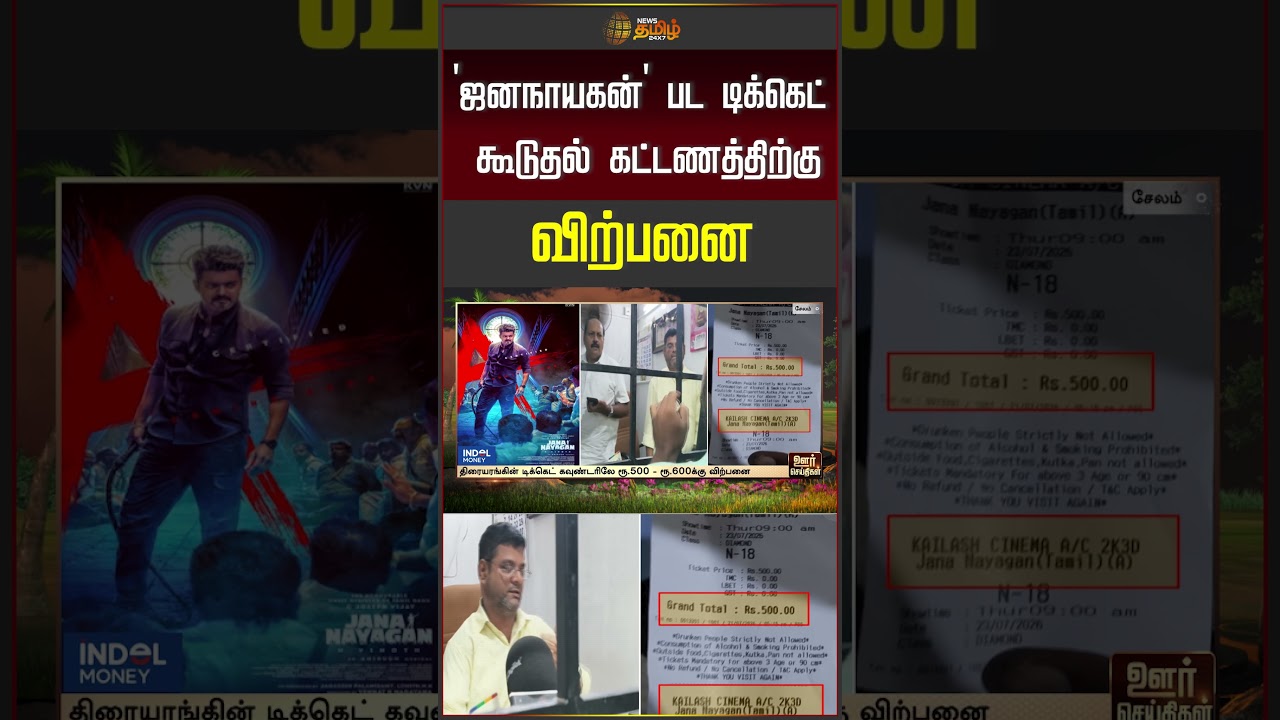 Jananayagan Ticket Price | 'ஜனநாயகன்' பட டிக்கெட் கூடுதல் கட்டணத்திற்கு விற்பனை.. | TVK | CM Vijay