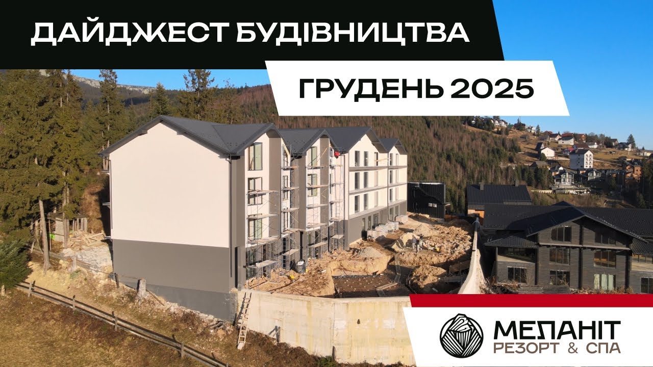 Melanit Resost & SPA. Дайджест будівництва. Грудень 2025