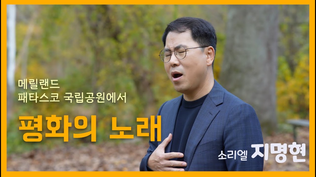 평화의 노래 I 소리엘 지명현 (In 메릴랜드)