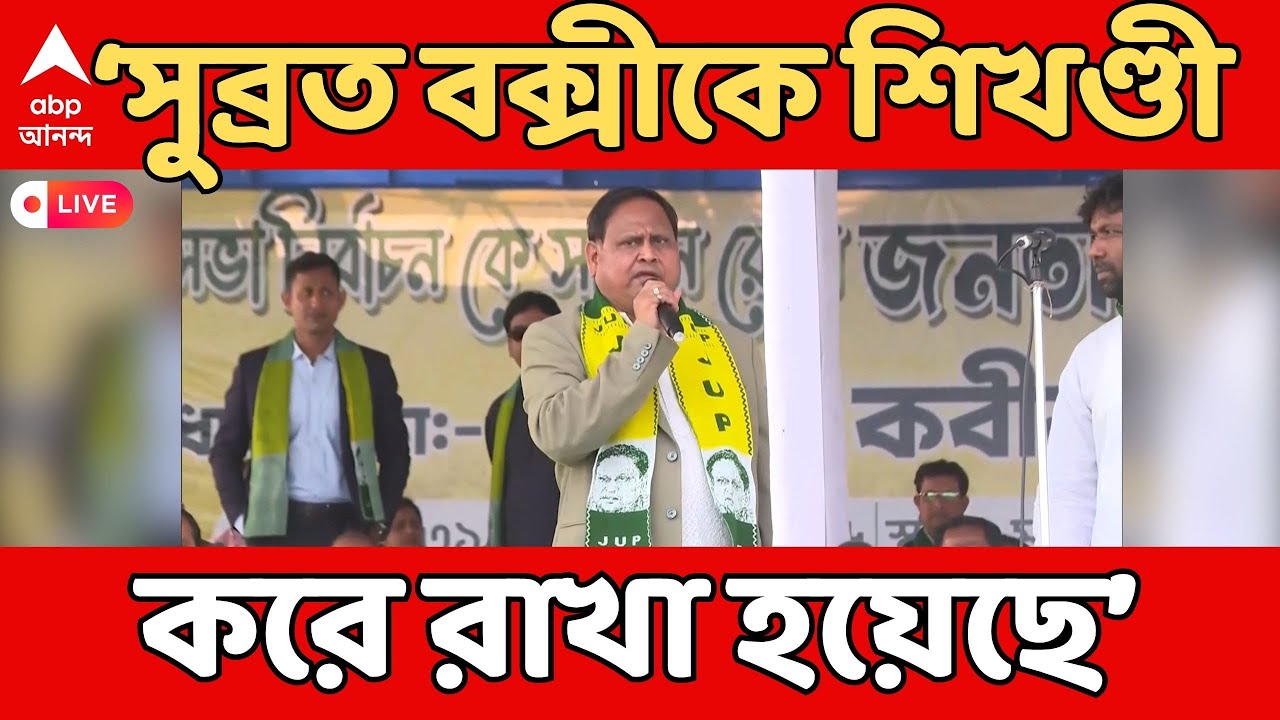 Humayun Kabir LIVE: 'সুব্রত বক্সী শিখণ্ডী... তাঁর কথা কেউ শোনে না', তীক্ষ্ণ খোঁচা হুমায়ুনের | ABP