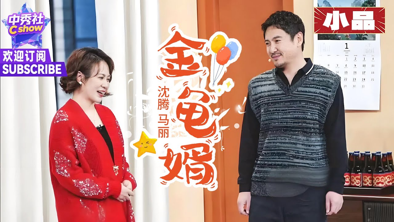 【小品】#沈腾 演 #马丽 的准女婿，现场上演“提灯定损” |《金龟婿》