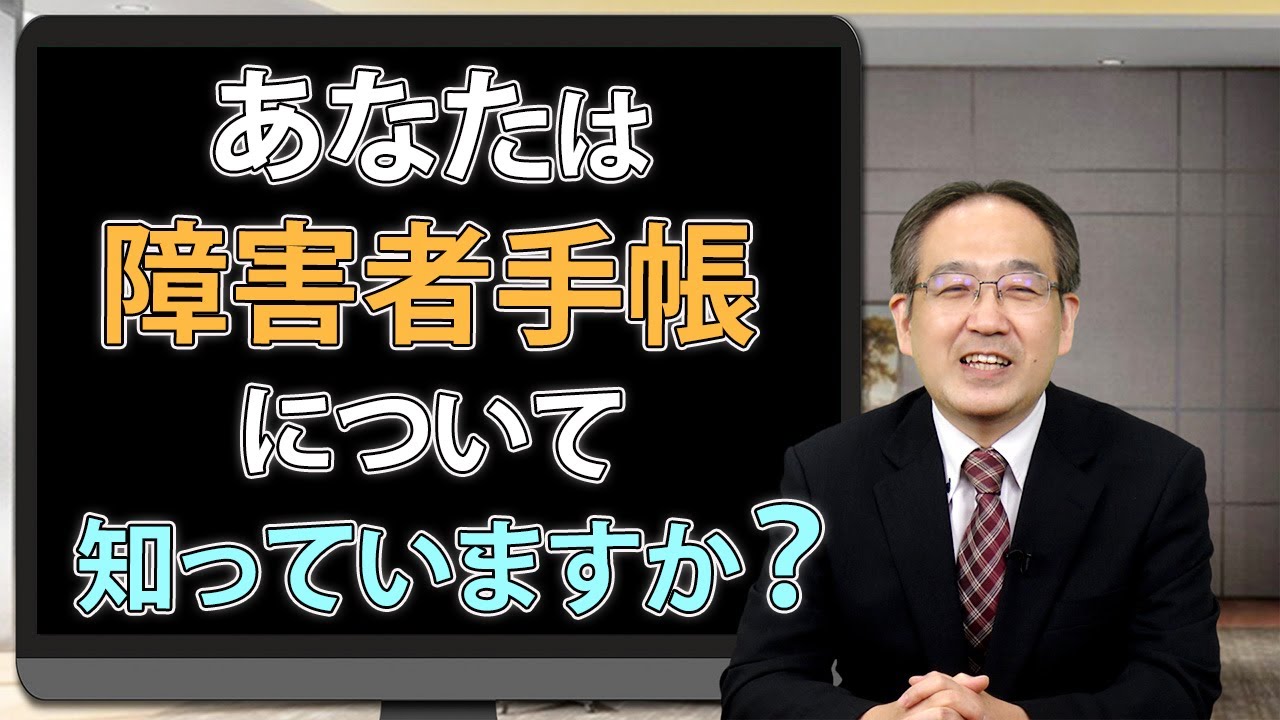 【ほぼ5介護・福祉】第21回〈障がい者福祉編③〉「障害者手帳とは何でしょうか？」