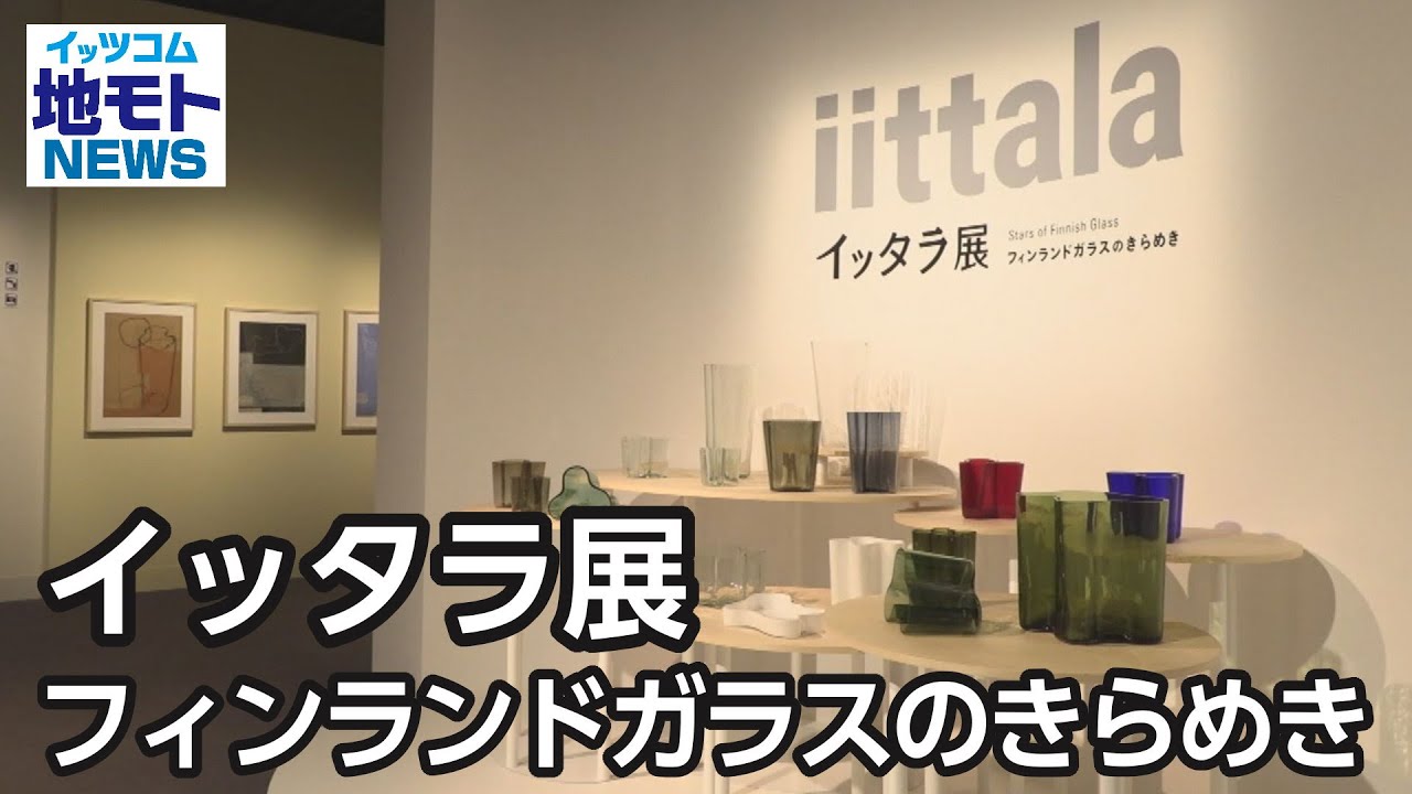 イッタラ展 フィンランドガラスのきらめき【地モトNEWS】2022/9/29放送