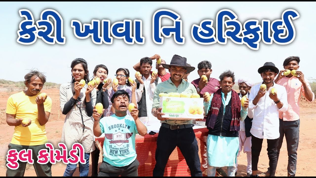 કેરી ખાવા નિ હરિફાઈ | ફૂલ કોમેડી | comedian vipul vlogs