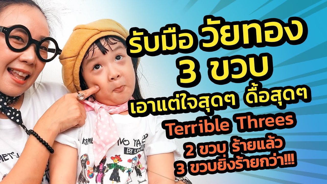 รับมือเด็กวัย 3 ขวบ เด็กดื้อ ไม่ฟัง เอาแต่ใจ  Terrible Threes  พ่อแม่จะผ่านวิกฤตนี้ไปได้ยังไง?