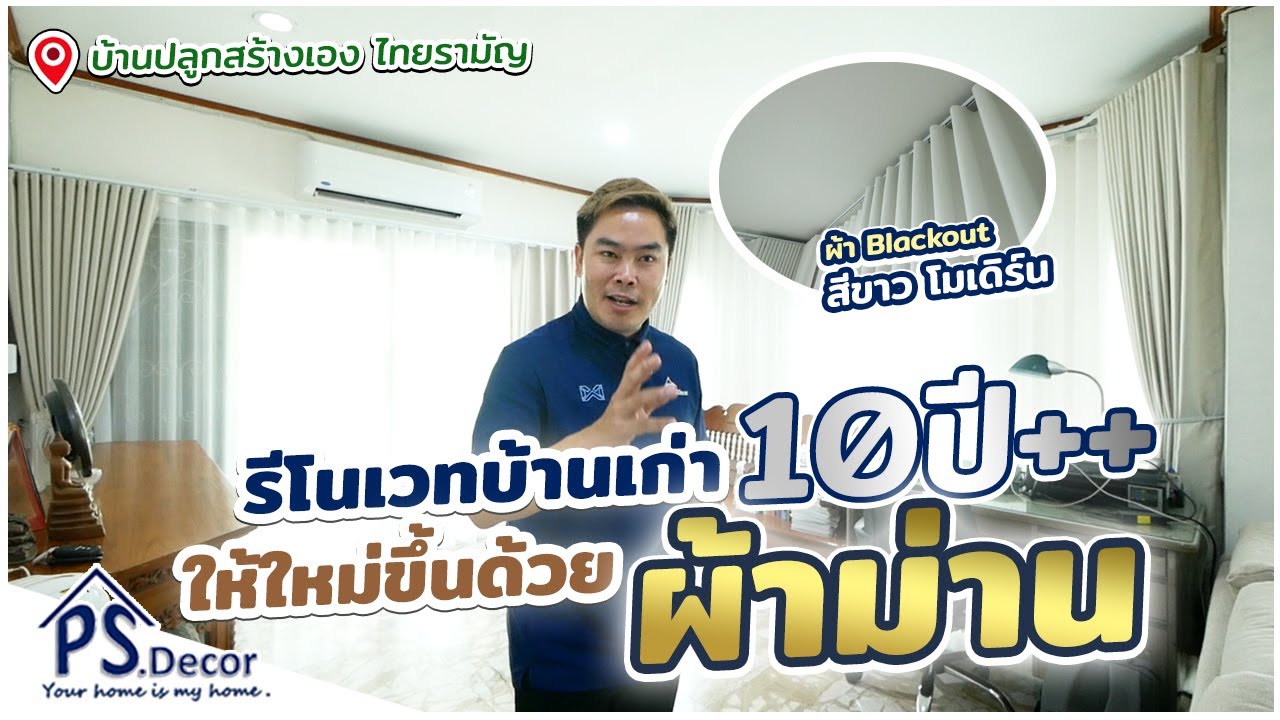 รีโนเวทบ้านเก่า 10 ปี++ ให้ใหม่ขึ้นด้วยผ้าม่าน「PS.Decor 」#ผ้าม่าน