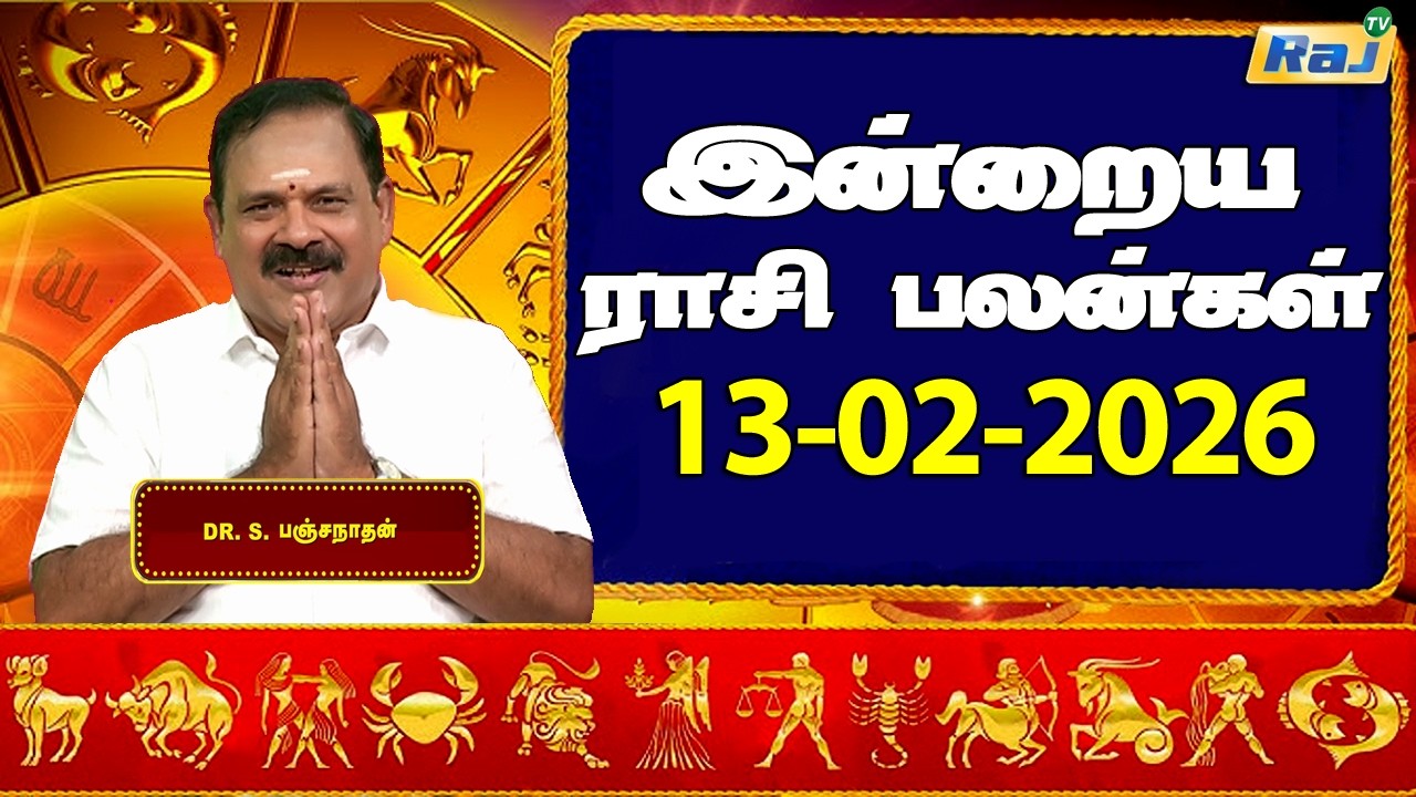இன்றைய ராசி பலன்கள் 13-02-2026 | Daily Horoscope | Indraya Rasi Palan | DR.S.Panchanathan | Raj TV