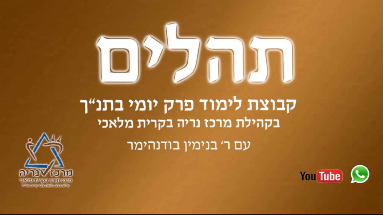 תהלים מזמור כ
