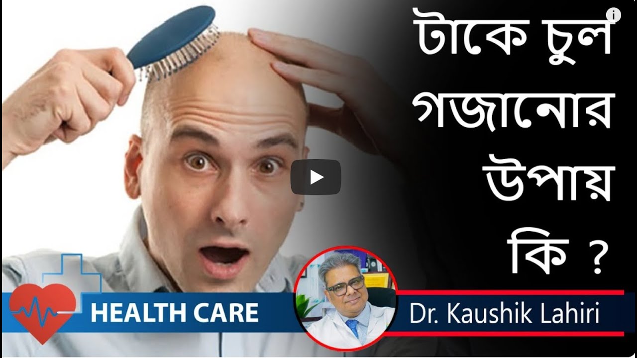 চুল পড়া বন্ধ কিভাবে করবেন ?জানালেন ডাঃ কৌশিক লাহিড়ী I Hair loss solution by Dr. Koushik Lahiri