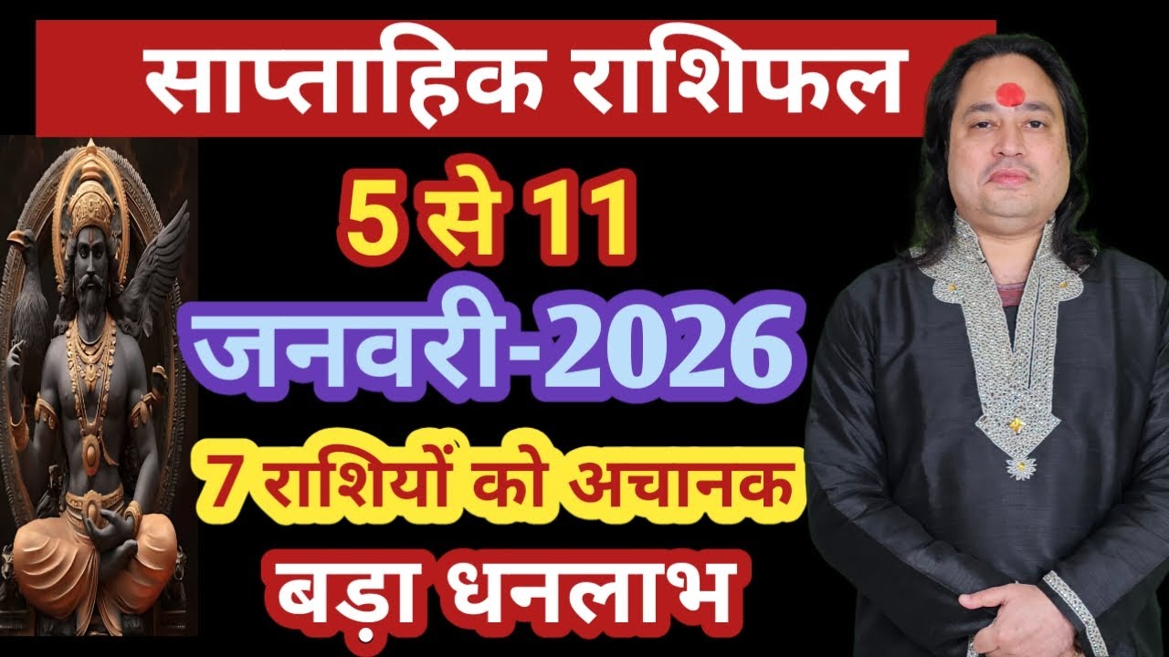 (5 से 11 ) जनवरी का साप्ताहिक राशिफ़ल ll Weekly Horoscope 05 January To 11 January ll Astro Aaj