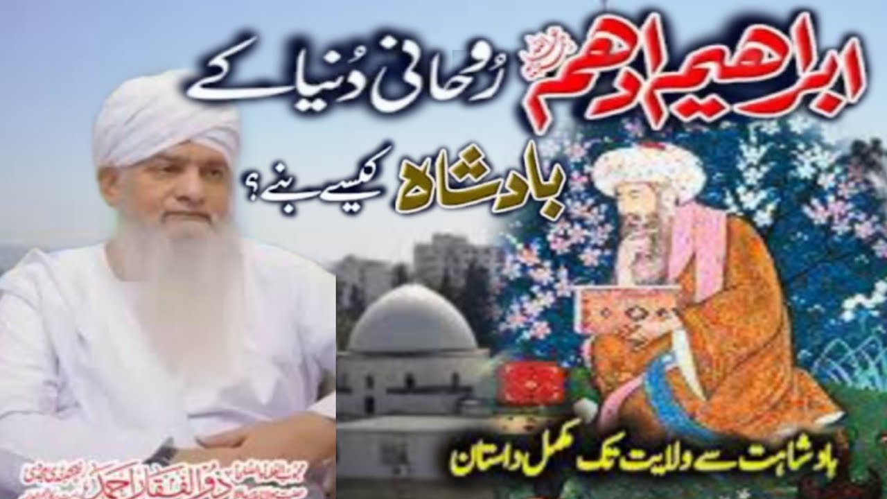 Hazrat Ibrahim Bin Adham Ka Waqia | Life Story of Hazrat Ibrahim Bin Adham | ابراہیم ادهم