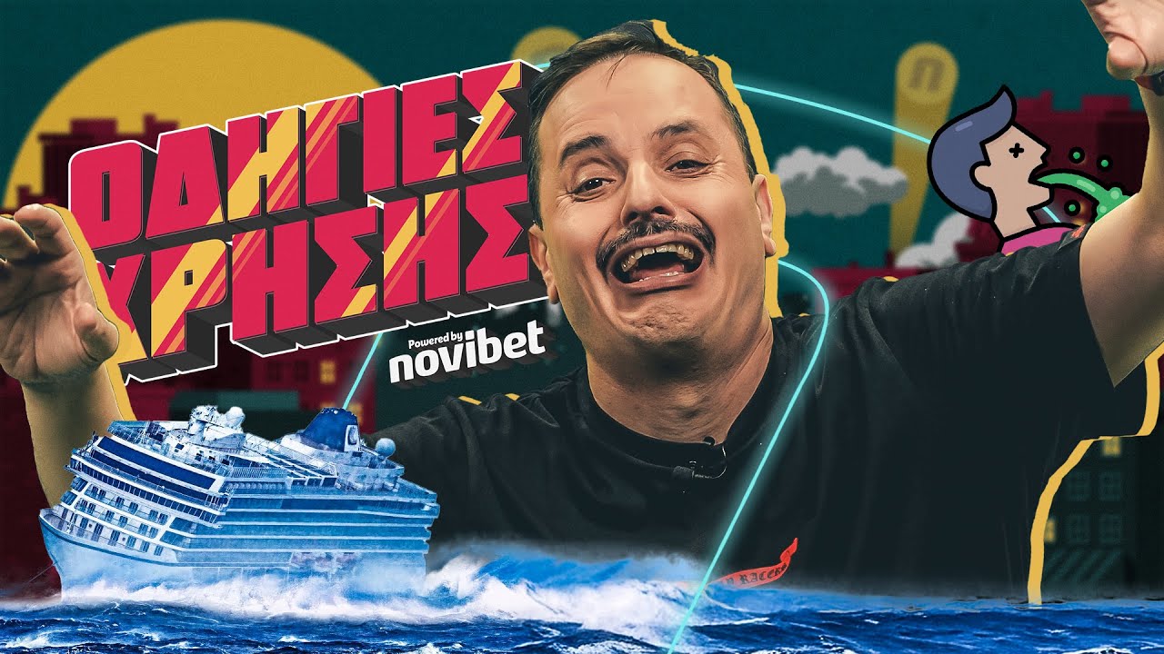 &Omicron;&Delta;&Eta;&Gamma;&Iota;&Epsilon;&Sigma; &Chi;&Rho;&Eta;&Sigma;&Eta;&Sigma; &gamma;&iota;&alpha; &tau;&omicron; &kappa;&alpha;&lambda;&omicron;&kappa;&alpha;&iota;&rho;&iota;&nu;ό &tau;&alpha;&xi;ί&delta;&iota; &mu;&epsilon; &kappa;&alpha;&rho;ά&beta;&iota;!