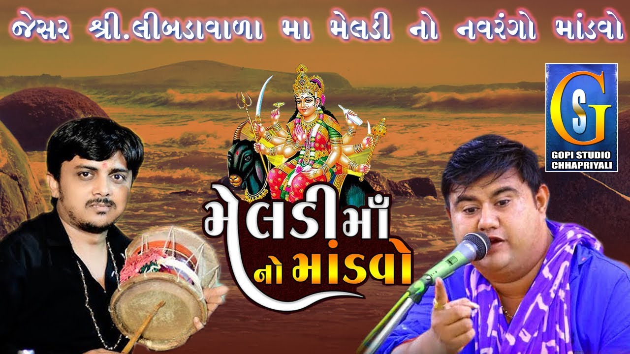 Sanjaybhai Raval BhavdeepBhai Raval Jesar Limabda Vala Meldi Mataji No Mandvo || Bhavy Dak Damru