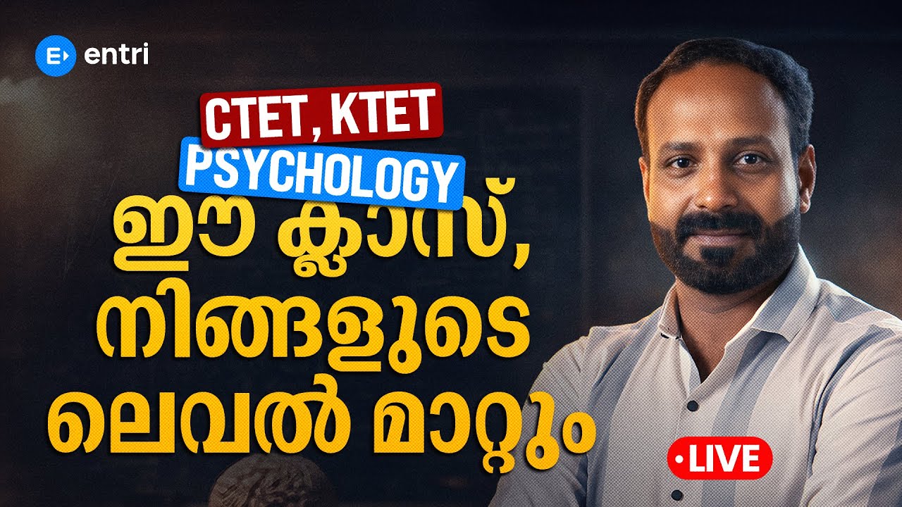 CTET, KTET PSYCHOLOGY  ഈ ക്ലാസ്, നിങ്ങളുടെ  ലെവൽ മാറ്റും | Entri