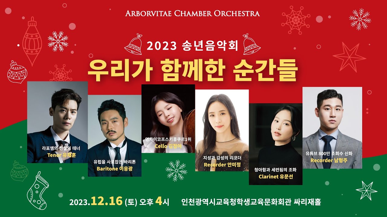 2023 송년음악회 "우리가 함께한 순간들"