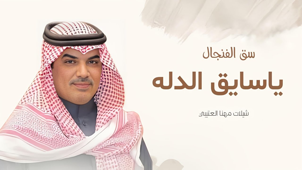 جديد شيلات مهنا العتيبي 2025 - شيلة ياسايق الدله سق الفنجال, ولا توفر في الحطب | شيلات 2025