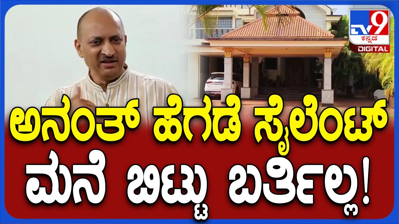 Ananthkumar Hegde house: ಟಿಕೆಟ್​ ಕೈತಪ್ಪುವ ಸಾಧ್ಯತೆ, ಅಬ್ಬರಿಸ್ತಿದ್ದ ಅನಂತ್ ಹೆಗಡೆ ಸೈಲೆಂಟ್ | 