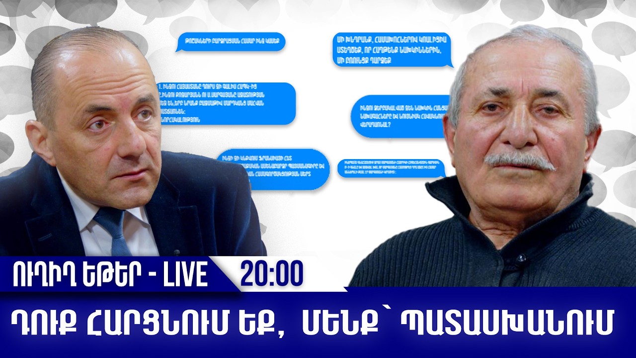ԴՈՒՔ ՀԱՐՑՆՈՒՄ ԵՔ, ՄԵՆՔ՝ ՊԱՏԱՍԽԱՆՈՒՄ