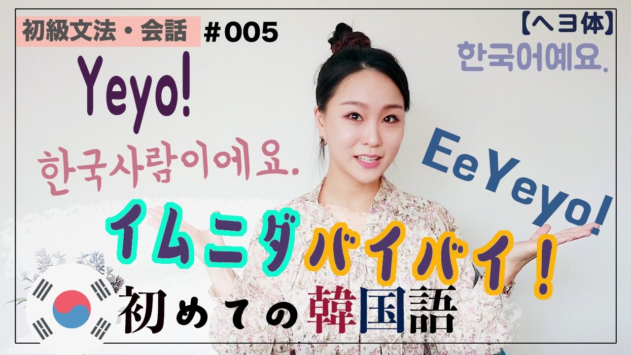 初級【初級会話#005】イムニダはバイバイ！今日からはヘヨ体だ!「です」を~ヨで言う方法