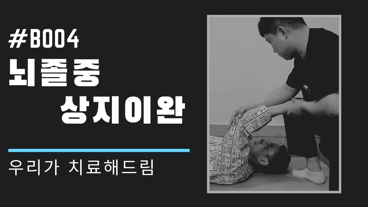 상지 이완,범위회복 -이론- (긴장, 강직, 단축) ㅣ편마비환자 재활 B4