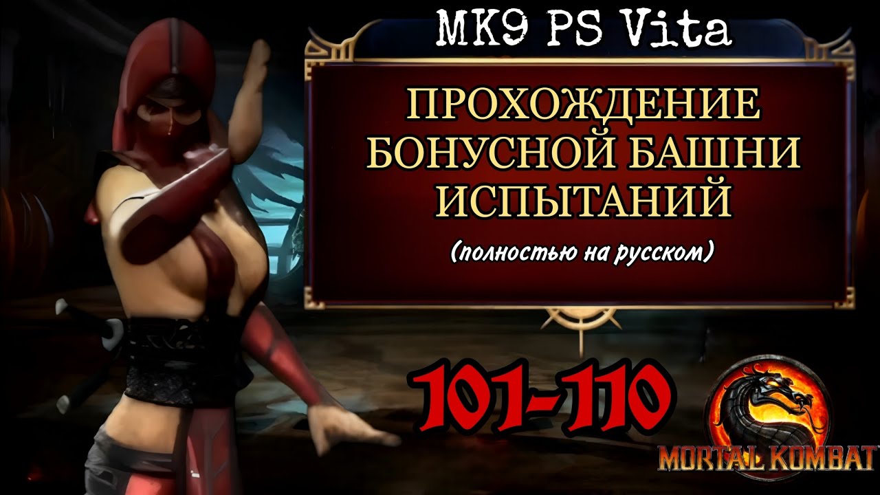 Mortal Kombat 9: Komplete Edition PS Vita (RUS) - Бонусная Башня Испытаний (Испытания 101-110)