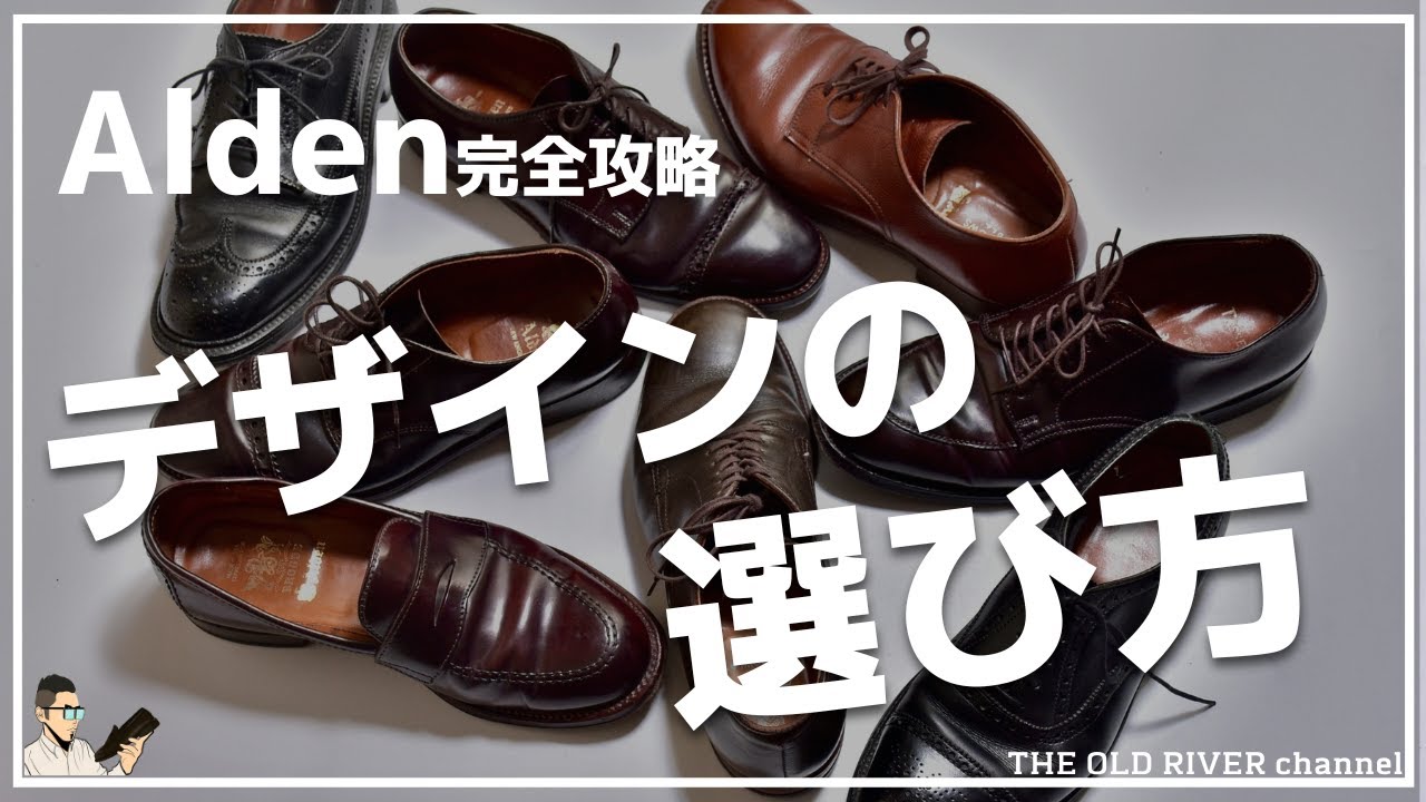 【Alden】主要デザインを一挙紹介 | モデル選びに迷ったらこの動画を見てください