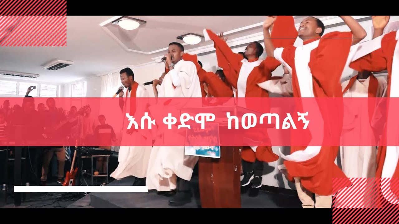 Apostolic church of Ethiopia | AA Gerji Amen | Gerji Amen choir | Esu kedmo kewetalgn | እሱ ቀድሞ ከወጣልኝ