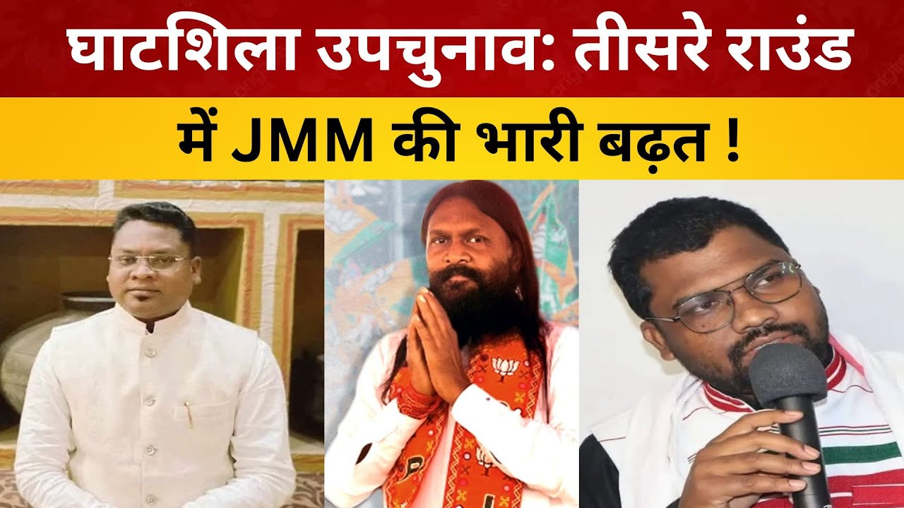घाटशिला उपचुनाव: तीसरे राउंड में JMM की भारी बढ़त !/ live lagatar news