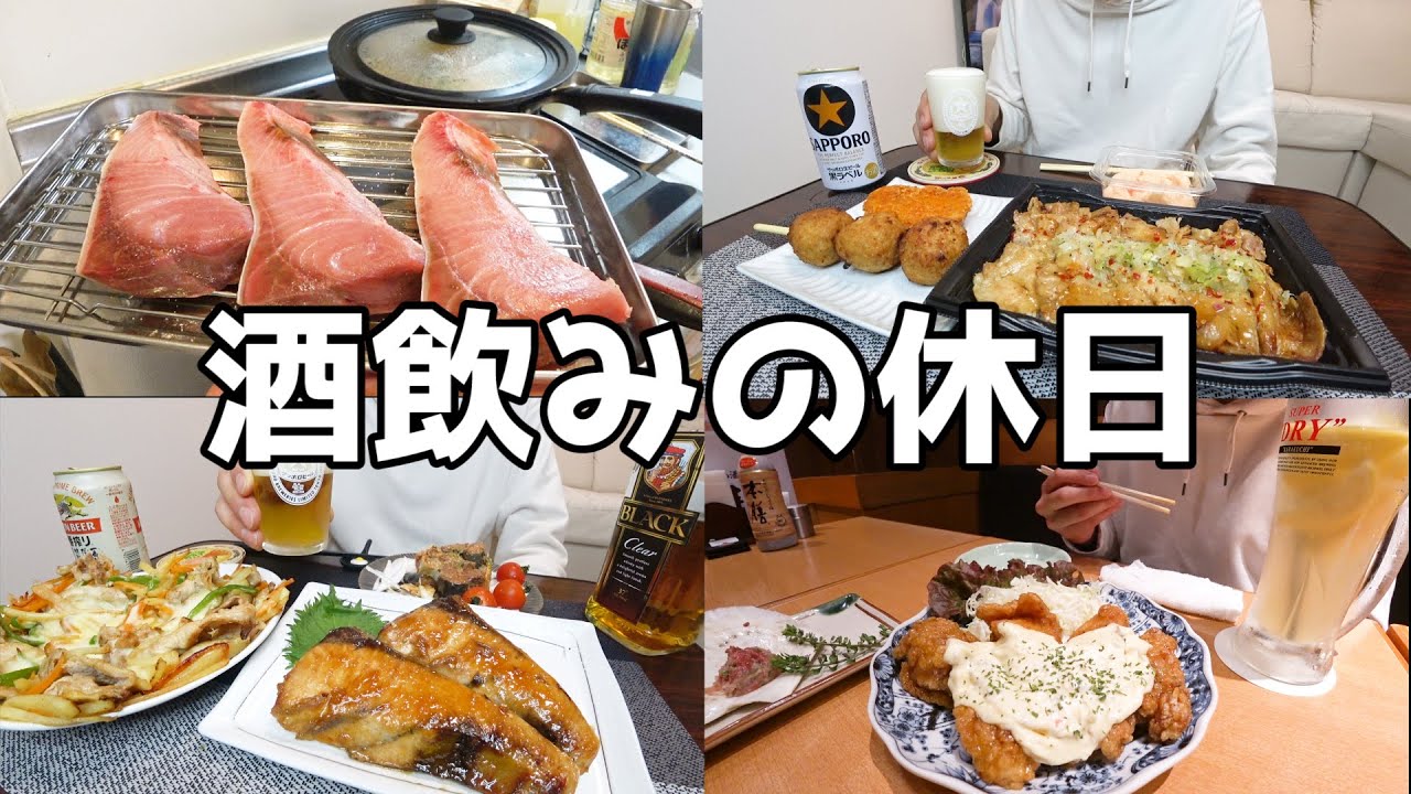 【休日飲み】コンビニ飯、手作り飯に大衆酒場…朝から晩まで酒を堪能する！