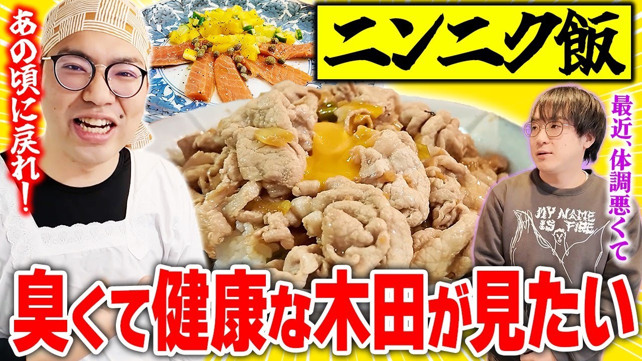 【思い出せ】すごく痩せたガクヅケ木田にニンニク丸々使いのクサい飯を食わせよう！レンタルぶさいく魂のクサ飯だ！【レンぶす自炊その14】