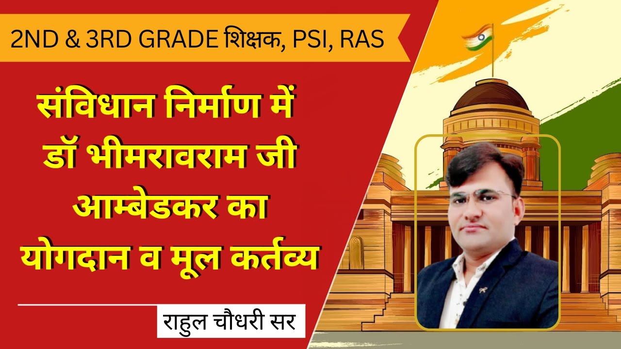 Indian Polity For 2nd Grade Teacher Exam  | संविधान निर्माण में डॉ भीमरावराम आम्बेडकर का योगदान