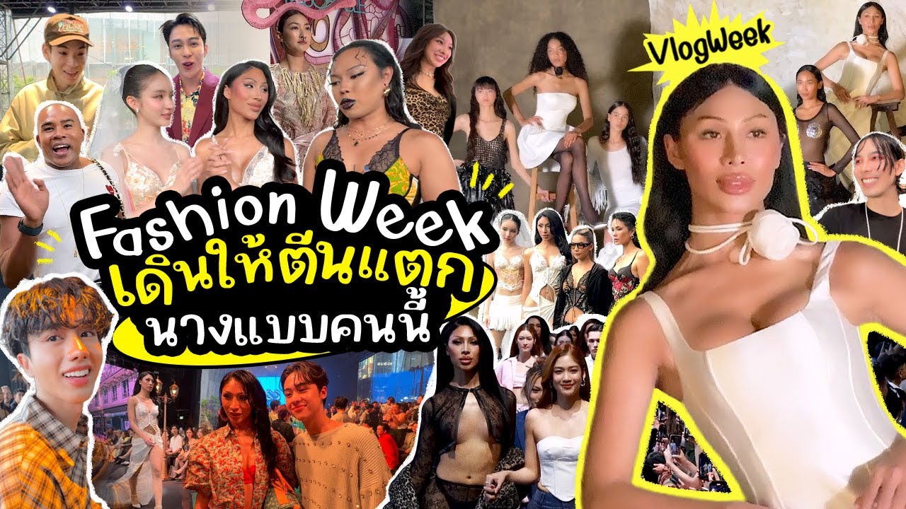 VLOGWEEK #23 แฟชั่นวีค ฉันคือนางแบบตัวจริง !! ชอบเดินมากก็เดินไปเลย7วัน ตีนแตกไปเลย แต่สนุกมาก…..